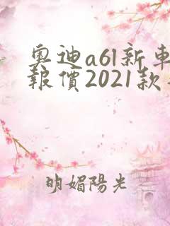 奥迪a6l新车报价2021款落地价