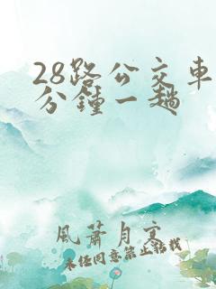28路公交车几分钟一趟