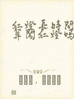 红灯长时间不变算闯红灯吗