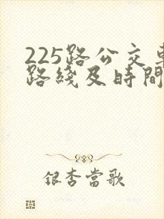 225路公交车路线及时间表 225路公交车路线及时间表