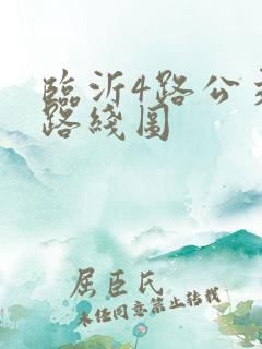 临沂4路公交车路线图