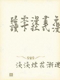 归零漫画免费阅读下拉式漫画星球 归零漫画免费阅读下拉式漫画星球