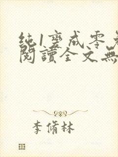 纯1变成零免费阅读全文无弹窗笔趣阁