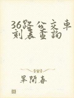 36路公交车时刻表查询
