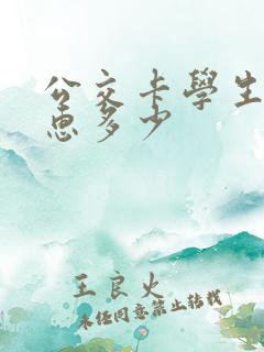 公交卡学生卡优惠多少