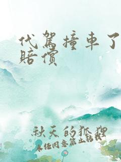 代驾撞车了怎么赔偿