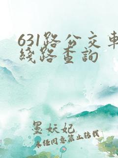 631路公交车线路查询
