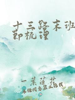 十三路末班车情节梳理
