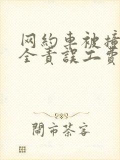 网约车被撞对方全责误工费怎样赔偿