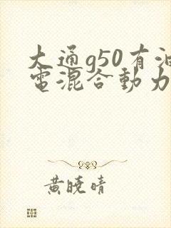 大通g50有油电混合动力的吗?