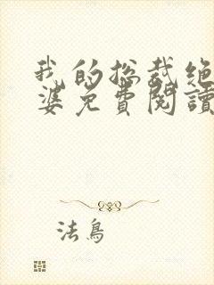 我的总裁绝色老婆免费阅读全文 我的总裁绝色老婆免费阅读全文