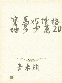 宝马x5价格落地多少万2025款