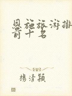 恩施旅游排行榜前十名