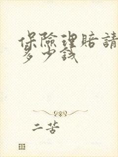 保险理赔请律师多少钱