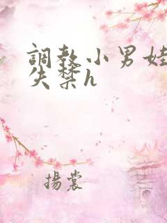 调教小男娃肉到失禁h