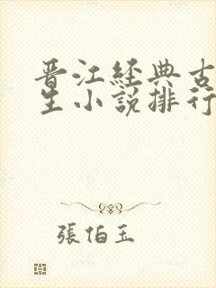 晋江经典古言重生小说排行榜