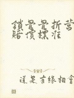锁骨骨折营养费赔偿标准 锁骨骨折营养费赔偿标准