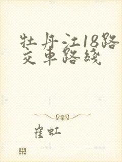 牡丹江18路公交车路线