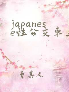 japanese性公交车上