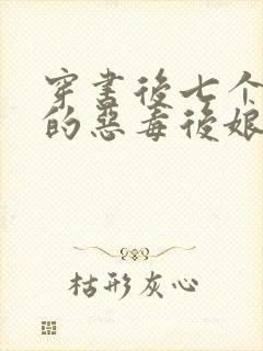 穿书后七个反派的恶毒后娘免费阅读
