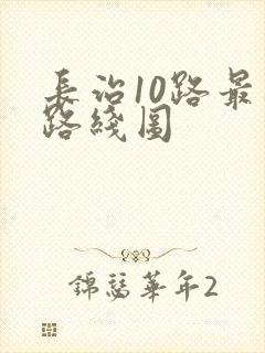 长治10路最新路线图