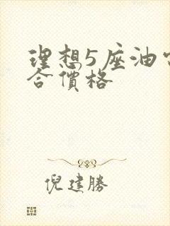 理想5座油电混合价格