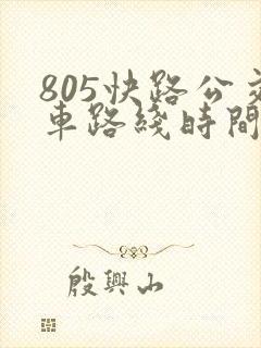 805快路公交车路线时间表