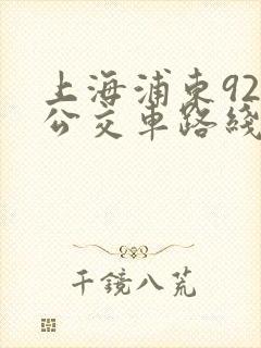上海浦东92路公交车路线图