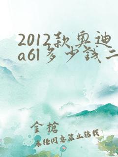 2012款奥迪a6l多少钱二手车