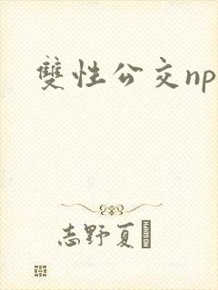双性公交np