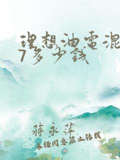 理想油电混合l7多少钱