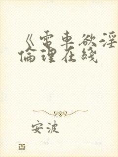 《电车欲淫4》伦理在线