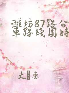潍坊87路公交车路线图时间表