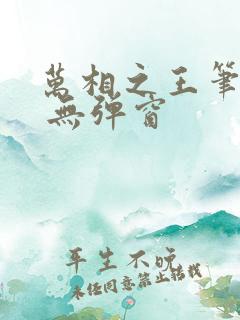 万相之王笔趣阁 无弹窗