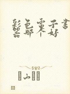 彩色电子书阅读器哪个好