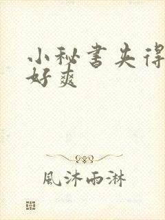 小秘书夹得真紧好爽
