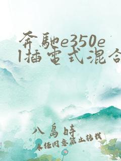 奔驰e350el插电式混合动力
