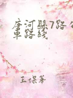 唐河县7路公交车路线