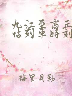 九江至商丘火车站列车时刻表