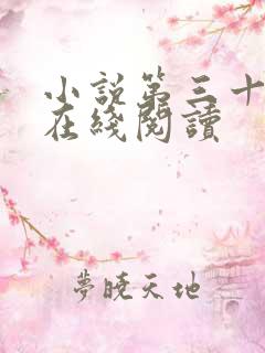 小说第三十年春在线阅读