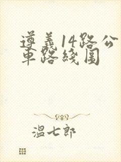 遵义14路公交车路线图