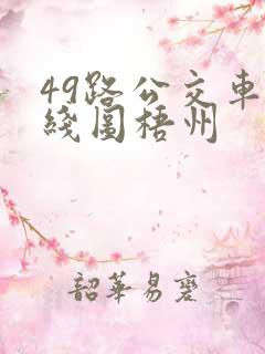 49路公交车路线图梧州 49路公交车路线图梧州