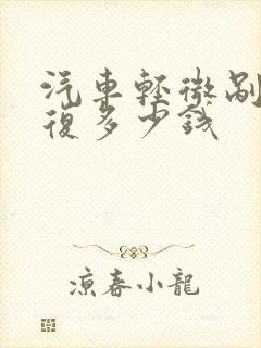 汽车轻微剐蹭修复多少钱
