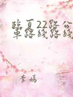 临夏22路公交车路线路线