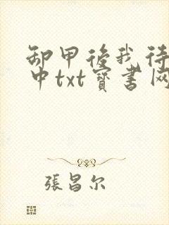卸甲后我待字闺中txt宝书网 卸甲后我待字闺中txt宝书网