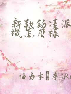 新款的凌派三缸机怎么样