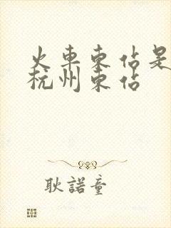 火车东站是不是杭州东站 火车东站是不是杭州东站