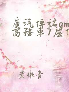 广汽传祺gm8商务车7座价格