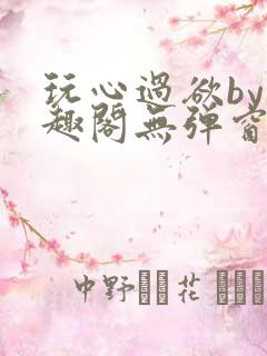 玩心过欲by笔趣阁无弹窗最新章节