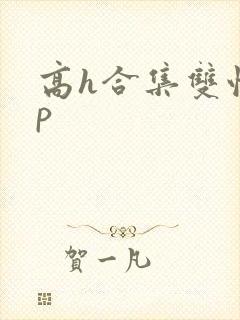 高h合集双性np